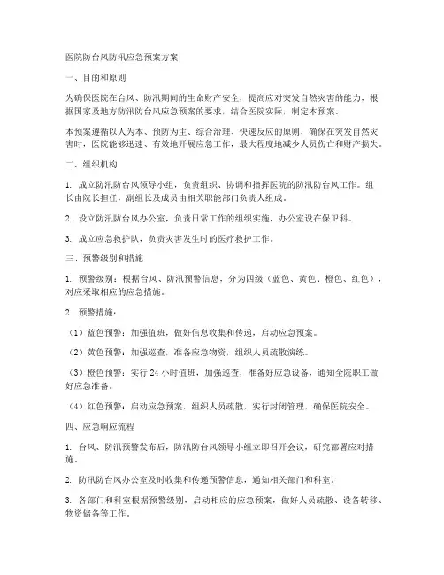 医院防台风防汛应急预案方案