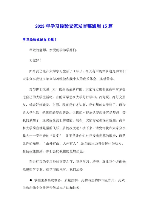 2023年学习经验交流发言稿通用15篇