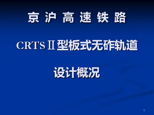 CRTSⅡ型板式无砟轨道设计PPT课件