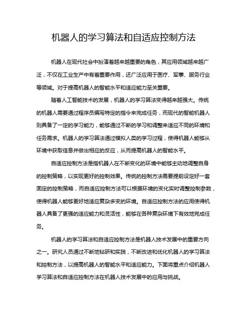 机器人的学习算法和自适应控制方法