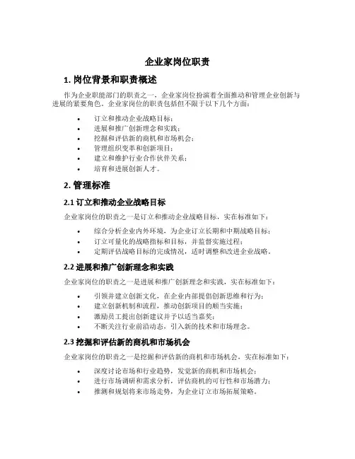 企业家岗位职责