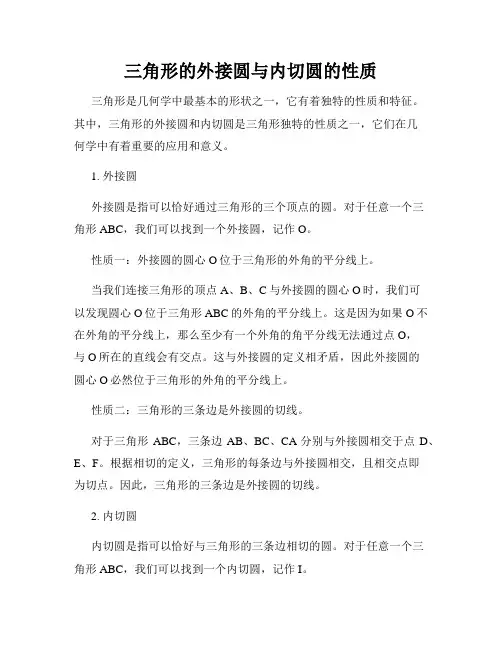 三角形的外接圆与内切圆的性质