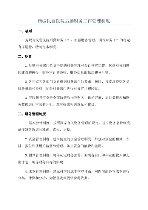 精编民营医院后勤财务工作管理制度