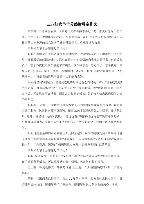 三八妇女节十分感谢母亲作文