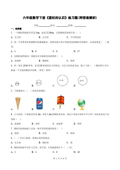 六年级数学下册《圆柱的认识》练习题(附答案解析)
