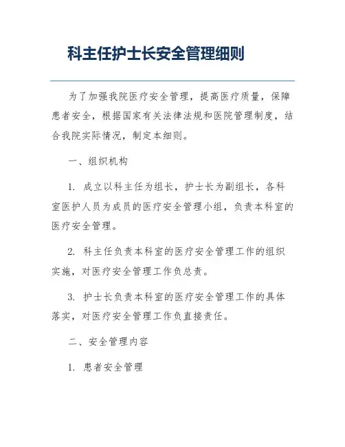 科主任护士长安全管理细则