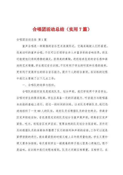 合唱团活动总结(实用7篇)