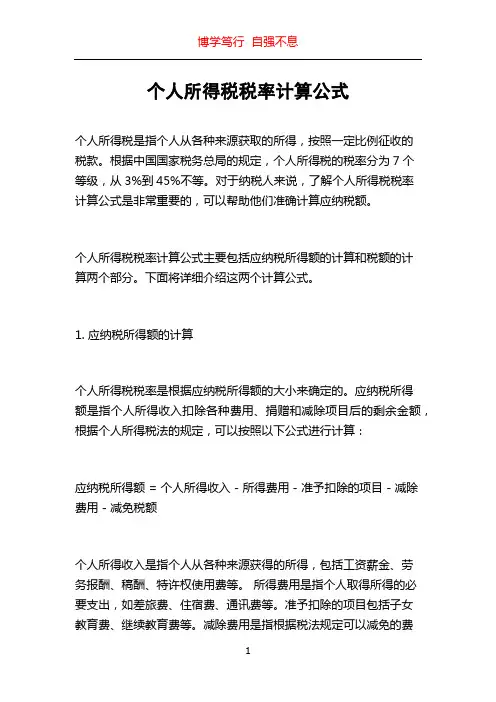 个人所得税税率计算公式