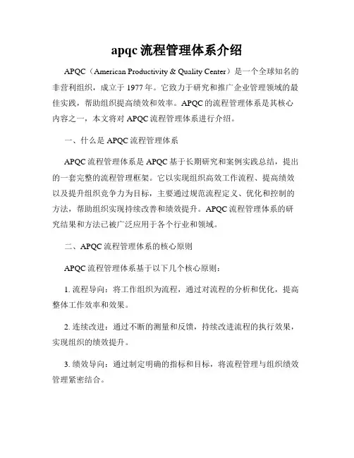 apqc流程管理体系介绍