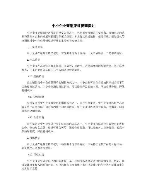 中小企业营销渠道管理探讨