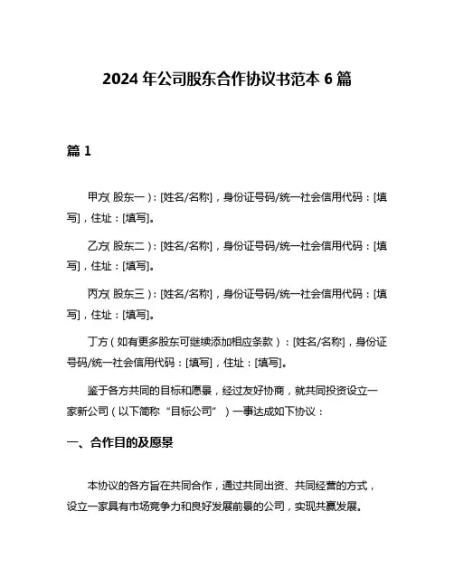 2024年公司股东合作协议书范本6篇