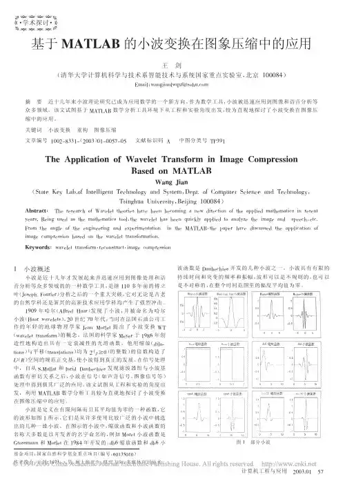 基于MATLAB的小波变换在图象压缩中的应用