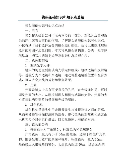 镜头基础知识和知识点总结