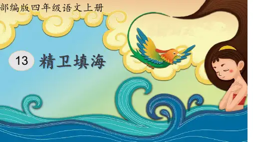 13 精卫填海   课件(共20张PPT)