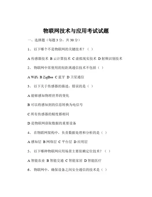 物联网技术与应用考试试题