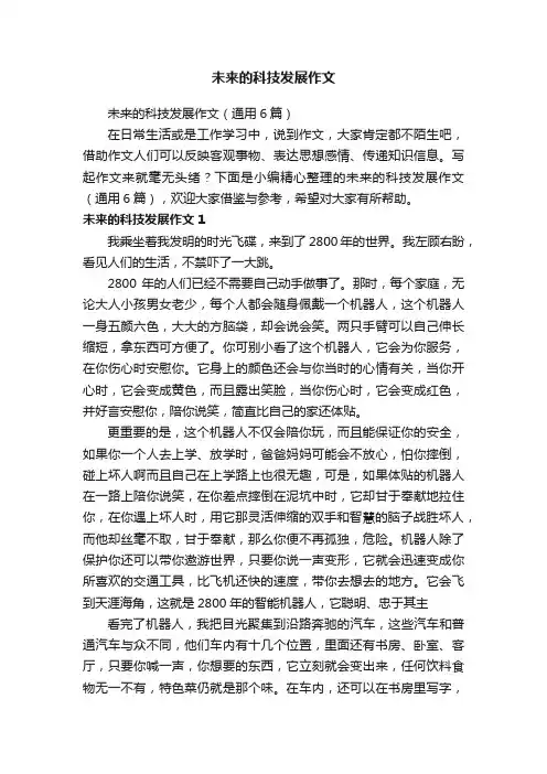未来的科技发展作文（通用6篇）