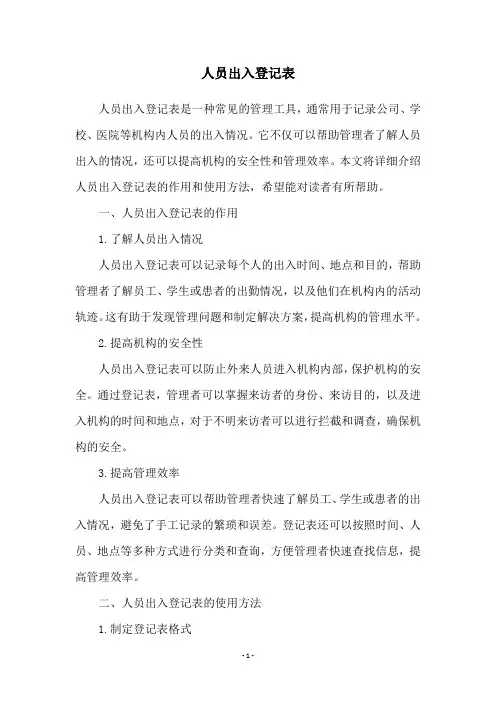 人员出入登记表