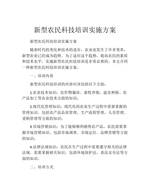 新型农民科技培训实施方案
