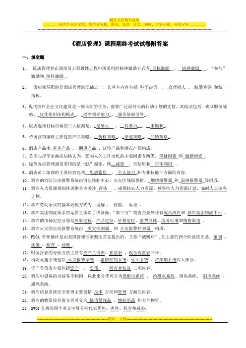 《酒店管理》课程期终考试试卷(A卷)附答案
