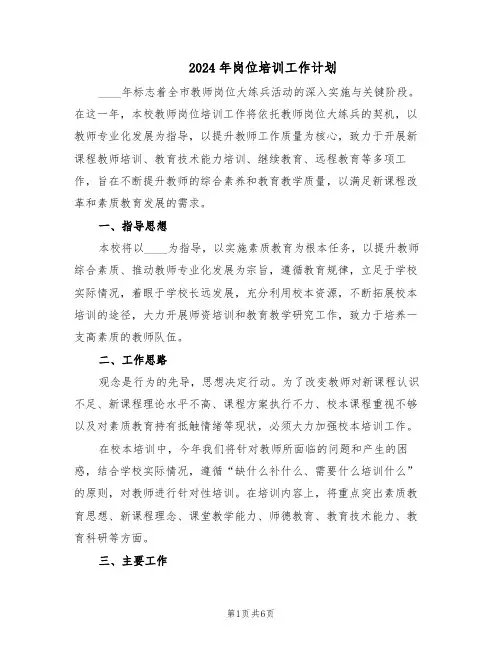 2024年岗位培训工作计划（3篇）