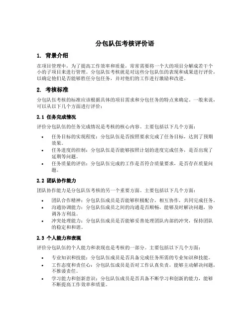 分包队伍考核评价语