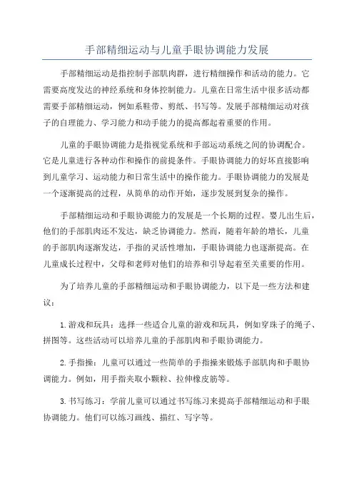 手部精细运动与儿童手眼协调能力发展