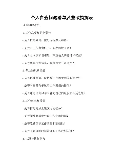 个人自查问题清单及整改措施表