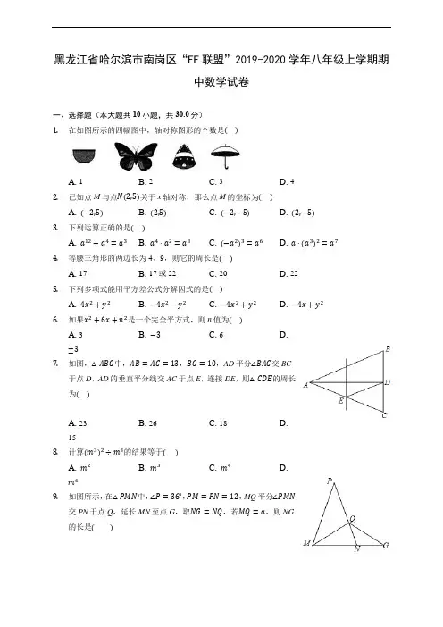 黑龙江省哈尔滨市南岗区“FF联盟”2019-2020学年八年级上学期期中数学试卷 (有解析)