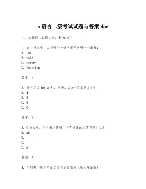 c语言二级考试试题与答案doc