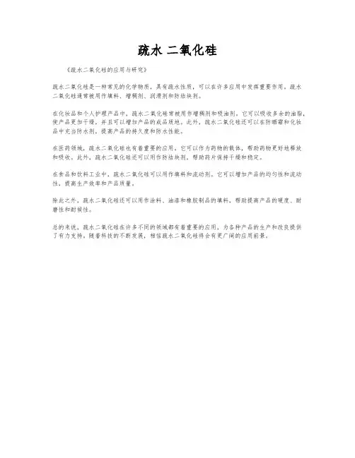 疏水 二氧化硅