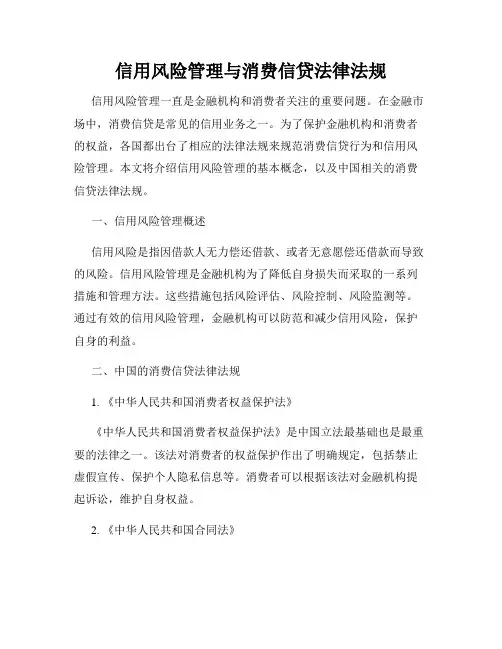 信用风险管理与消费信贷法律法规