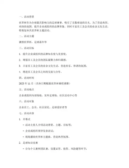 世界杯主题活动策划方案