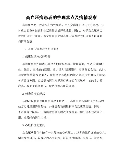 高血压病患者的护理重点及病情观察