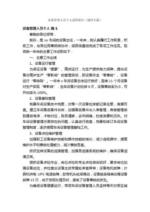 设备管理人员个人述职报告（通用3篇）