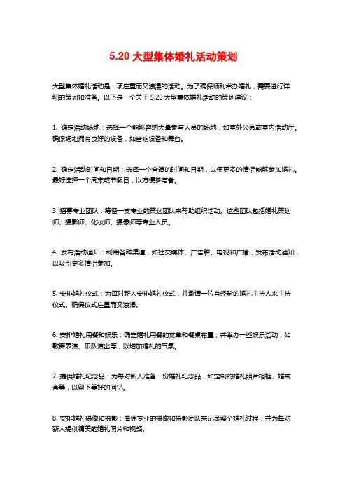 5.20大型集体婚礼活动策划