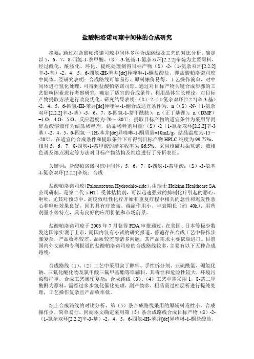 盐酸帕洛诺司琼中间体的合成研究