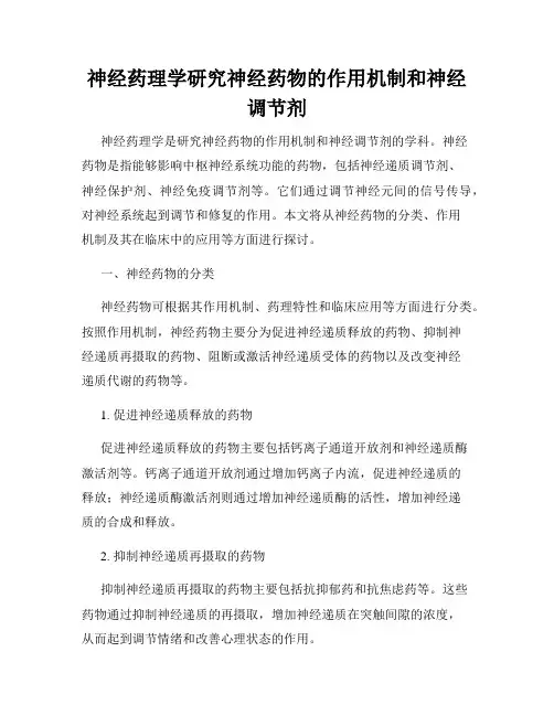神经药理学研究神经药物的作用机制和神经调节剂