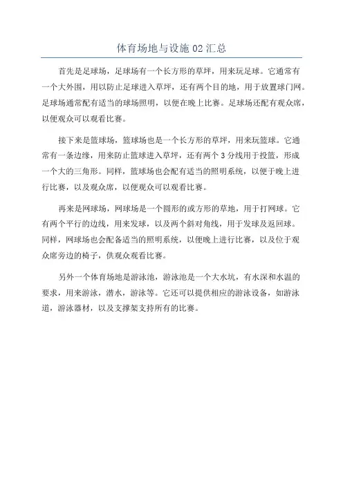 体育场地与设施02汇总