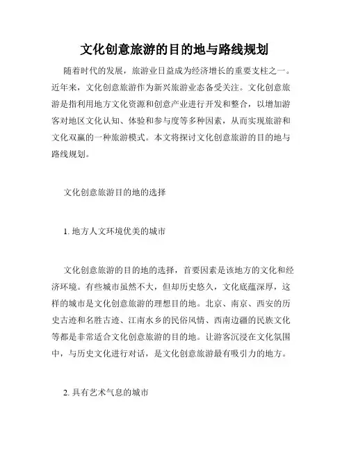 文化创意旅游的目的地与路线规划