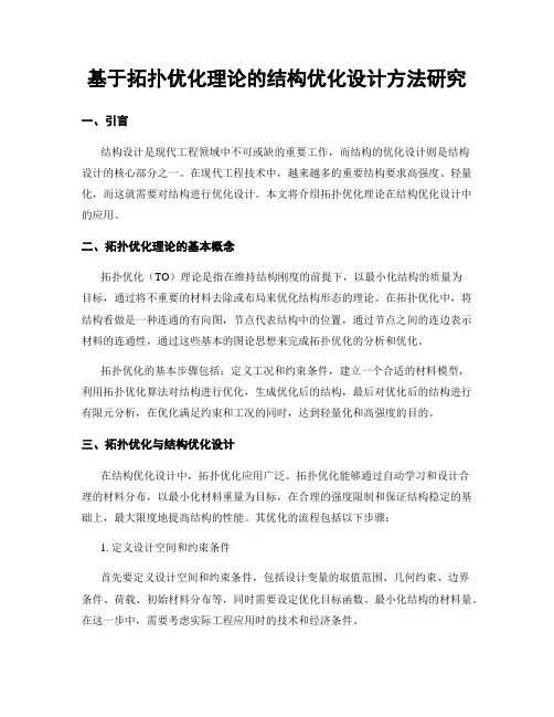 基于拓扑优化理论的结构优化设计方法研究