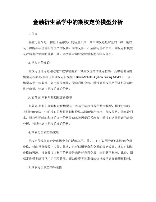 金融衍生品学中的期权定价模型分析