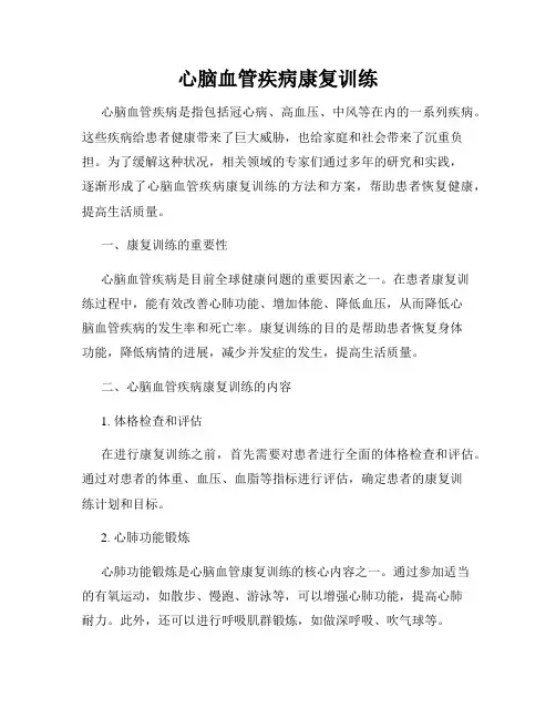 心脑血管疾病康复训练