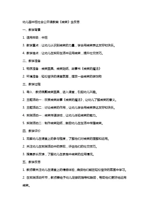 幼儿园中班社会公开课教案《微笑》含反思