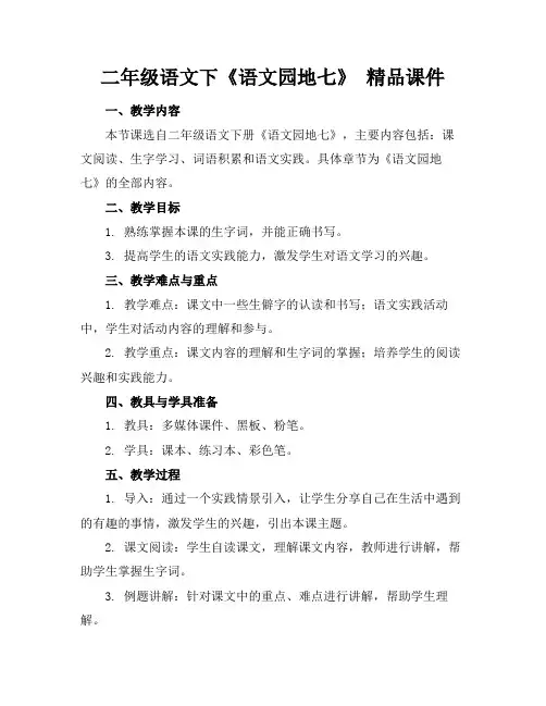 二年级语文下《语文园地七》精品课件