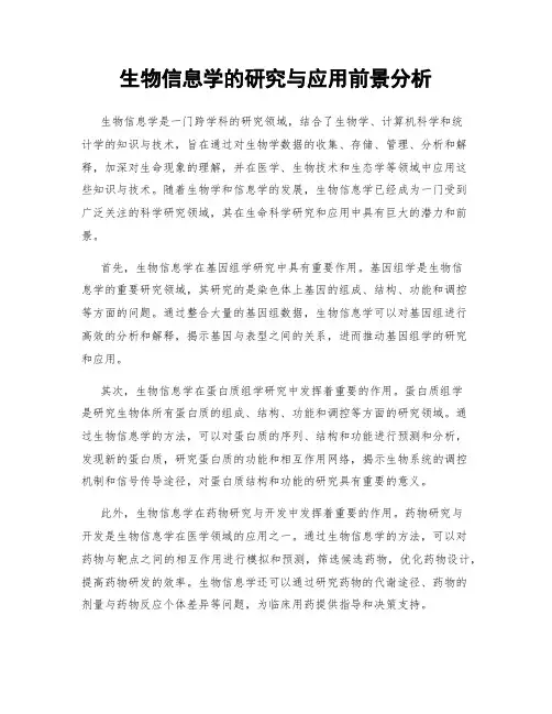 生物信息学的研究与应用前景分析