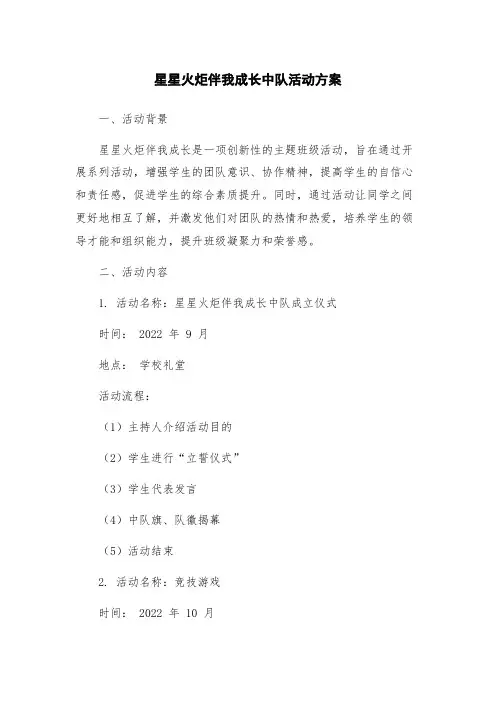 星星火炬伴我成长中队活动方案