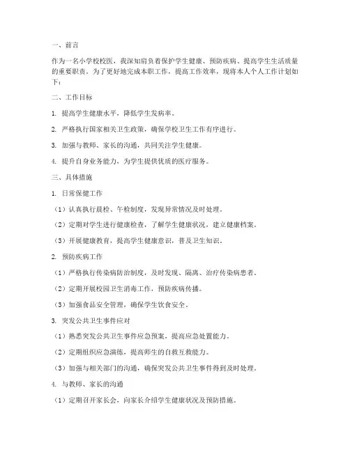 小学校校医个人工作计划