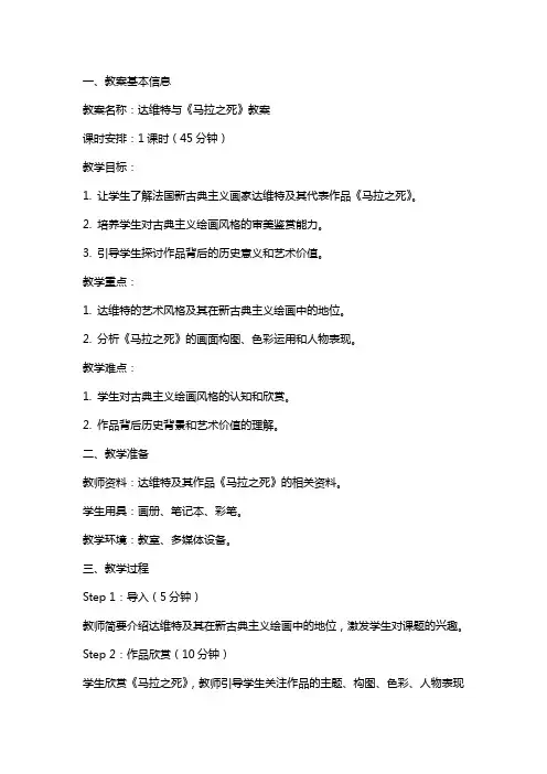 达维特与 马拉之死 教案