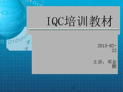 《IQC培训资料》PPT课件 (2)
