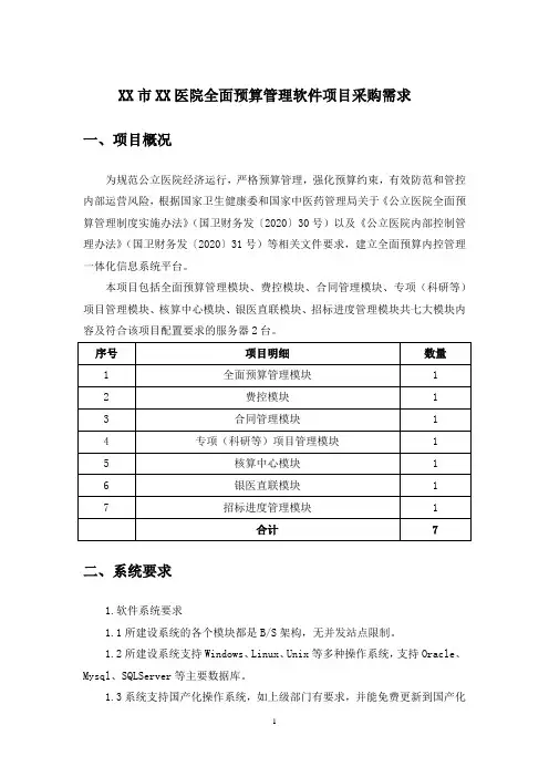 XX市XX医院全面预算管理软件项目采购需求